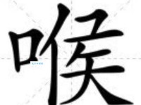 喉组词_喉字组词造句解释精选