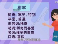 稀罕的近义词是什么？探讨稀奇和特别的含义