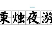 秉烛夜游什么意思这个成语背后有故事