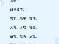 堤的读音是什么？堤字怎么念？堤字有哪些常用的组词？