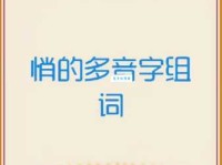 悄组词_悄字组词