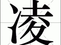 汉字“凌”的读音、意思、用法、释义、造句