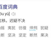 犹豫的近义词是什么最佳答案