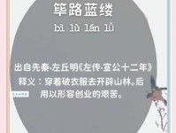 筚路褴褛的意思解释、造句、出处典故、成语接龙