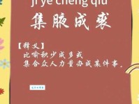 集腋成裘的意思是什么小积累也能成大事业