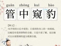 汉语词语“管中窥豹”的同义词、近义词、反义词及区别与用法