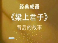 梁上君子的意思是什么原来指小偷现在变了