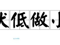 伏低做小是什么意思？与卑躬屈膝的区别在哪里