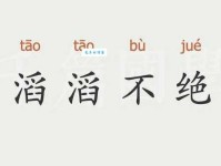 滔滔不绝的意思