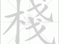 栈怎么读？栈怎么念？栈字拼音及常见组词详解