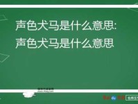 声色犬马意思解释及典故(  和狗马有啥关系)