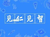 意见相左用什么词形容？见仁见智近义词大揭秘