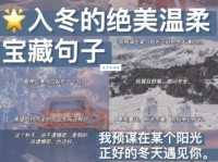 第一场雪到啦！朋友圈文案怎么发才吸睛？