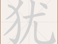 犹组词_犹字组词