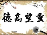 德高望重什么意思(年轻人可以德高望重吗)