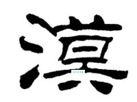 漠组词_漠字组词