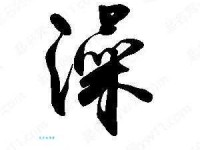 澡组词_澡字组词