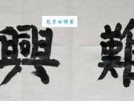 多难兴邦的意思