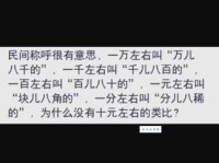 千儿八百是什么意思 生活中常听到的金额说法