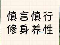 修身慎行的意思是什么 如何做到修身慎行