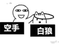 空手套白狼的意思详解，看懂了普通人也能发现商机！