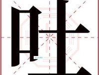 吐字怎么念？吐的正确读音、拼音和组词方法