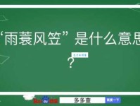 成语“雨笠烟蓑”的翻译、意思、用法、解释、故事典故