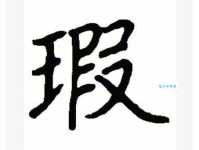 瑕组词 解答瑕组词有哪些与瑕的笔顺怎么写！