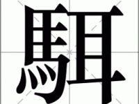 勥字怎么读(教你一招轻松读懂它)