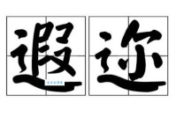 除了闻名遐迩，还有什么词语形容很有名气？