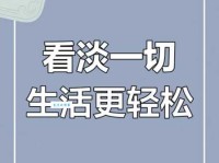 终身之忧的意思与应对 学会放下才能活得轻松