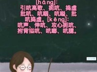 吭的多音字组词信息