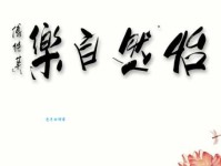 怡然自乐是什么意思？深度解析怡然自乐的含义和用法