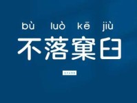不落窠臼是什么意思及用法？避免写作中的老套