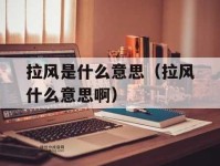 浪蝶狂蜂是什么意思(  它最早是怎么被使用的)