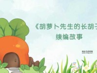 胡萝卜先生长胡子续篇：孩子们的想象力天空