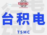 台积电是什么意思 它在半导体行业地位如何