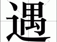 遇组词 解答遇组词有哪些与遇的笔顺怎么写！