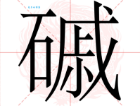 砣的拼音是什么？砣怎么读？砣字的常见组词有哪些？