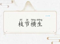 遇到枝节横生怎么办？教你如何化解难题