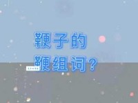 鞭组词_鞭字组词