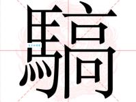 骄组词_骄字组词