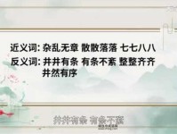 七零八落的反义词(井井有条又是什么样呢)