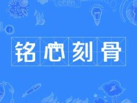 铭心刻骨是什么意思？详解成语含义及用法