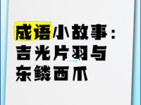 想知道一鳞一爪是什么意思吗？这里有最全面的解释
