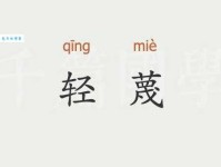 轻蔑的含义是什么？带你了解轻蔑一词的真正意思