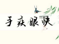 手疾眼快意思解释及典故(西游记里谁最手疾眼快)