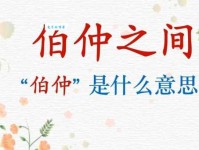 伯仲之间的意思解释、造句、出处典故、成语接龙
