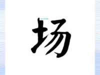 场组词 解答场组词有哪些与场的笔顺怎么写！