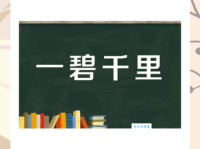 一碧千里什么意思用来形容什么景色